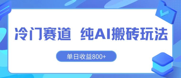 AI技术赚钱攻略：单日净赚800+，新手友好的长期稳定项目！-聚财技资源库