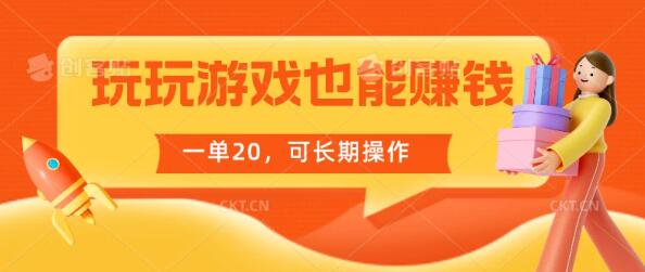 游戏赚钱秘籍，边玩边赚长期稳定，每单收益20！-聚财技资源库