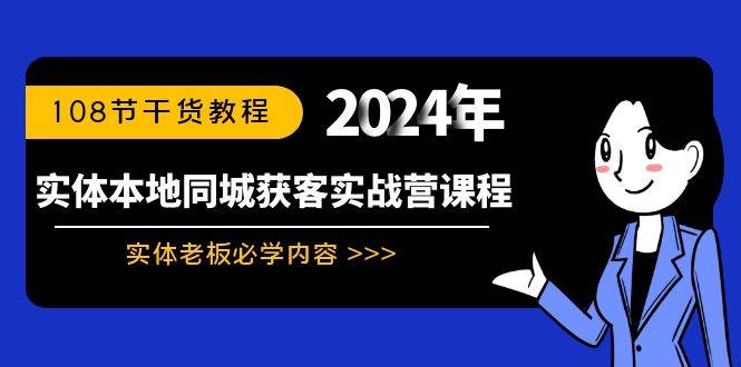 实体店老板的获客秘笈！108节同城实战教程，助你业绩翻倍！-聚财技资源库