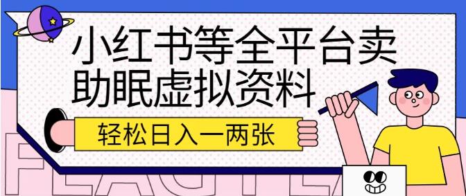 小红书等全平台卖助眠虚拟资料，小白也能快速引流变现，日入百元-聚财技资源库