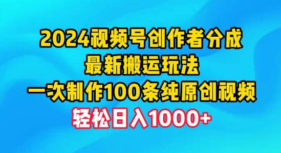 最新视频号创作者分成新策略，高效搬运玩法，一次制作百条原创视频，日入千元-聚财技资源库