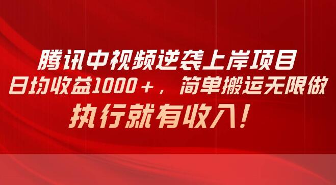 腾讯中视频项目揭秘，日均收益轻松破千，简单操作持续盈利，执行即享收益！-聚财技资源库