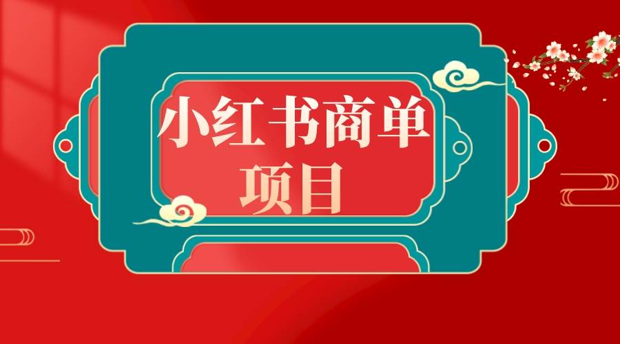 小红书无货源电商错过了，小红书商单项目一定要把握住！-聚财技资源库