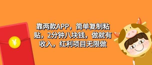 两款APP助力轻松赚，简单复制粘贴，2分钟搞了八块，新手也能简单操作！-聚财技资源库