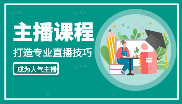 主播实战训练课，打造专业直播技巧，快速成为人气主播-聚财技资源库