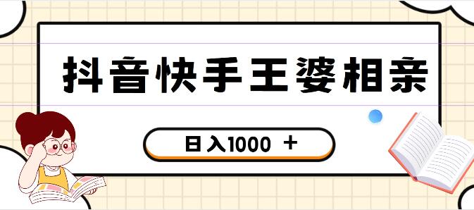 抖音快手王婆相亲引流私域变现，一部手机轻松操作，小白也能日入千元-聚财技资源库