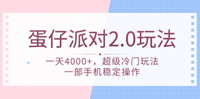 蛋仔派对2.0全新玩法揭秘！日入4000+，冷门高效，手机稳定操作！-聚财技资源库