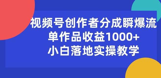 视频号创作者收益爆棚，单作品轻松赚1000+，小白也能快速上手的实操教学-聚财技资源库