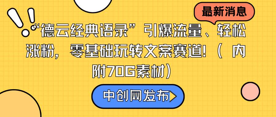 掌握文案之道：用德云经典语录打造爆款内容，零基础也能成高手！-聚财技资源库