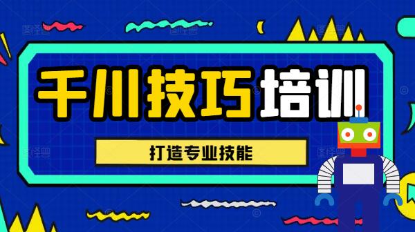 千川实战训练营，打造专业技能，提升竞争力-聚财技资源库