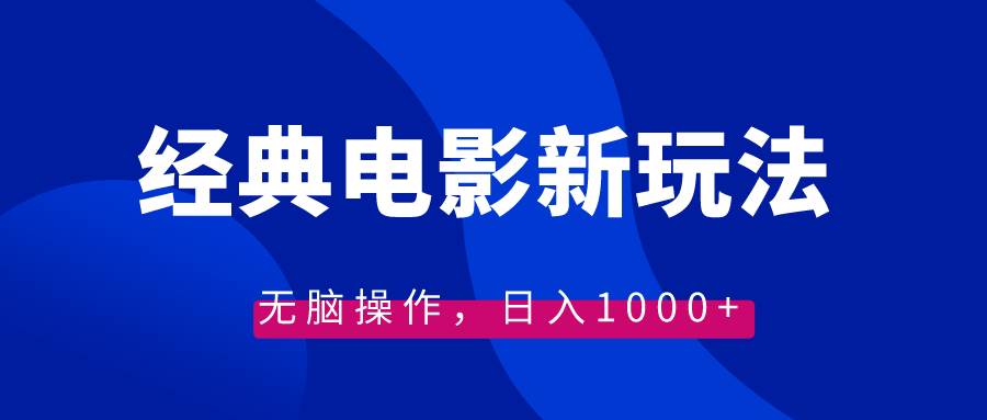 最新经典电影情感文案模式玩法，新手无脑操作，日入1000+(素材+教程)-聚财技资源库