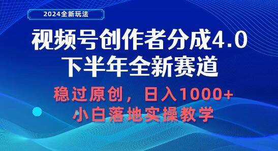 视频号创作者分成全新赛道，稳过原创日入1000+，小白轻松上手！-聚财技资源库