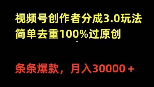 视频号创作者分成3.0攻略，高效去重技巧，确保100%原创，轻松打造爆款内容-聚财技资源库