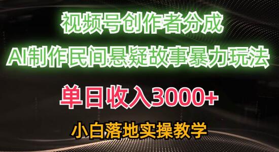 视频号创作者日入3000+，利用AI创作民间悬疑故事，条条内容引爆流量-聚财技资源库