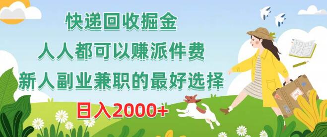 快递回收掘金副业，人人可参与赚派件费，新人兼职首选，日入2000+-聚财技资源库