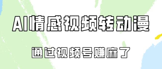 AI真人一键转动漫，视频号日入500+新技巧，轻松实现收益！-聚财技资源库