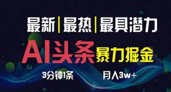 3天必起号，AI轻松制作头条，3分钟1条快速产出，一键实现多渠道分发-聚财技资源库