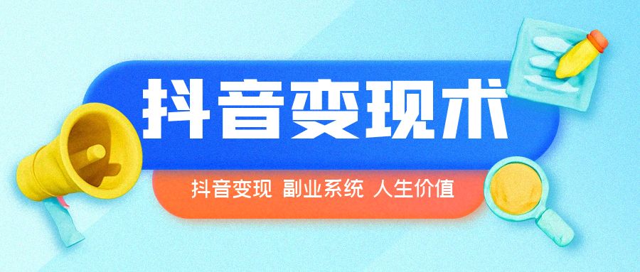 零基础入门抖音带货实战，每天仅需10分钟，轻松实现月入3W+！-聚财技资源库