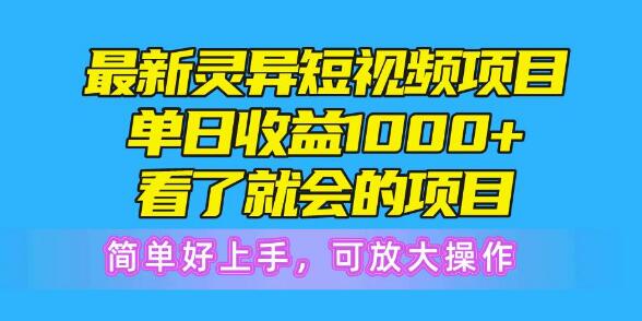 最新灵异短视频项目，日收益破千，一看就会，简单易上手-聚财技资源库