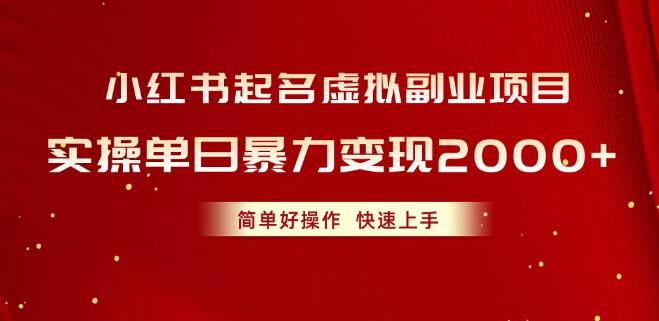 小红书虚拟副业项目起名攻略，实操单日赚2000+，简单易上手，快速实现变现-聚财技资源库