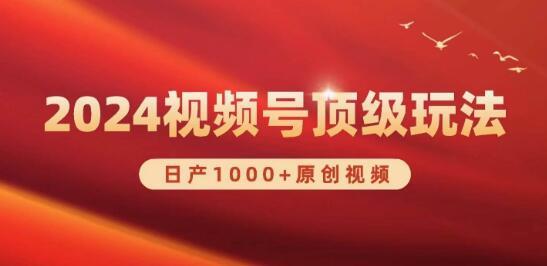 2024视频号新赛道揭秘：日产千余原创视频，日入3000+-聚财技资源库