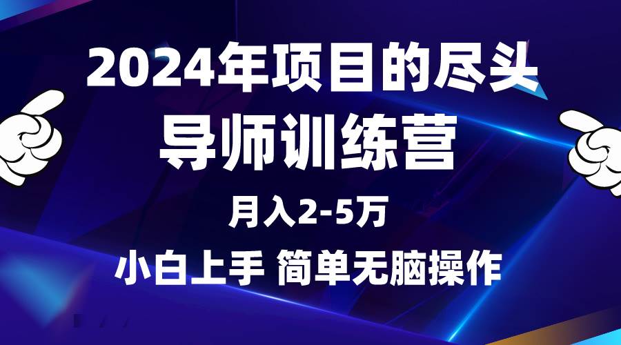 2024年项目新趋势，导师训练营引领风潮，互联网顶级项目不容错过！-聚财技资源库