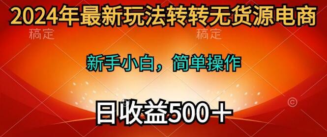 最新转转无货源电商玩法，专为新手打造，简单操作，长期稳定！-聚财技资源库