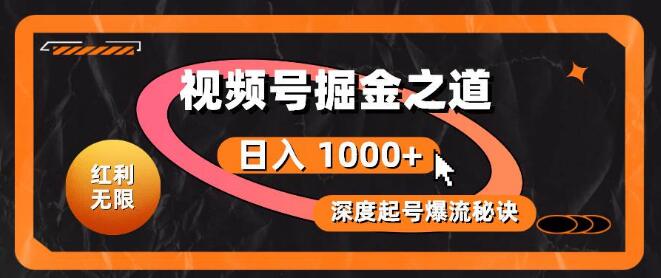 视频号红利探秘，起号爆流全攻略，轻松日入1000+的掘金之道-聚财技资源库