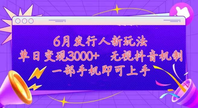 发行人计划全新攻略，揭秘单日3000+变现秘诀，简单上手，干货满满！-聚财技资源库