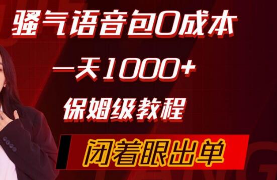 骚气导航语音包项目玩法，0成本日入1000+，新手快速上手实操！-聚财技资源库