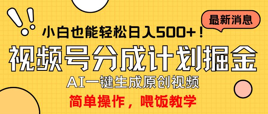 玩转视频号分成计划，轻松一键制作AI原创视频，轻松掘金！-聚财技资源库