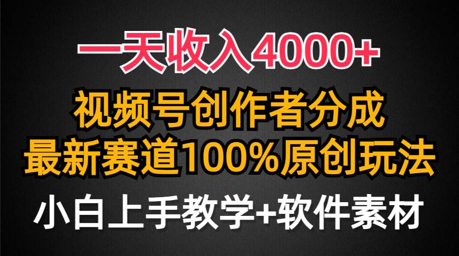 视频号创作者分成新赛道，日收入4000+的100%原创玩法，小白可轻松上手！-聚财技资源库