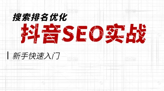 抖音SEO实战，短视频搜索排名优化，新手快速入门宝典-聚财技资源库