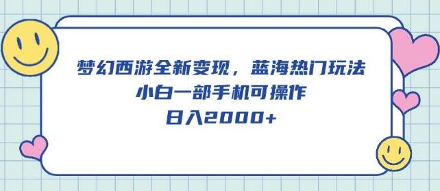 梦幻西游全新变现模式，蓝海热门玩法，小白仅需一部手机-聚财技资源库