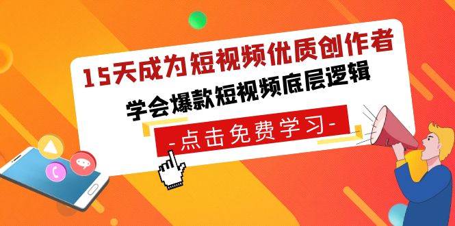 快速晋升为短视频达人，掌握爆款背后的底层逻辑，15天成就优质创作者-聚财技资源库