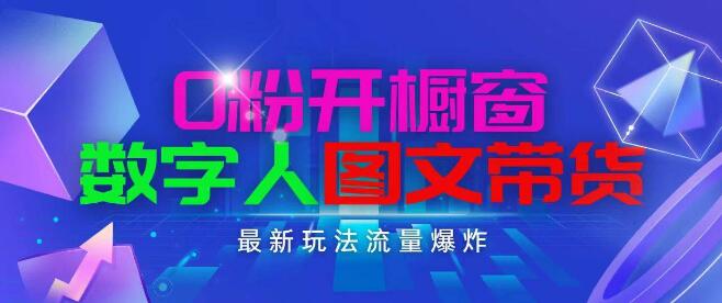 抖音新商机，0粉开橱窗，数字人图文带货爆流量，日入1000+，操作简单易上手-聚财技资源库