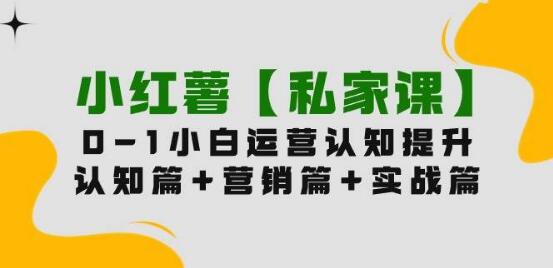 小红薯全攻略内容营销：认知篇+策略篇+实战操作指南-聚财技资源库