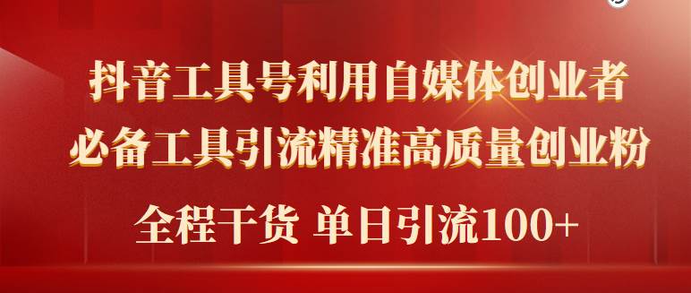 2024年自媒体创业必备：全新工具号精准引流，高质量粉丝日增100+-聚财技资源库