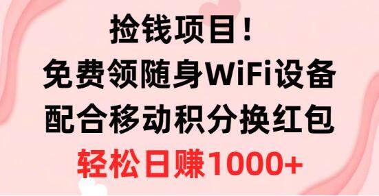 免费领取随身WiFi设备，移动积分轻松换红包，简单操作！-聚财技资源库