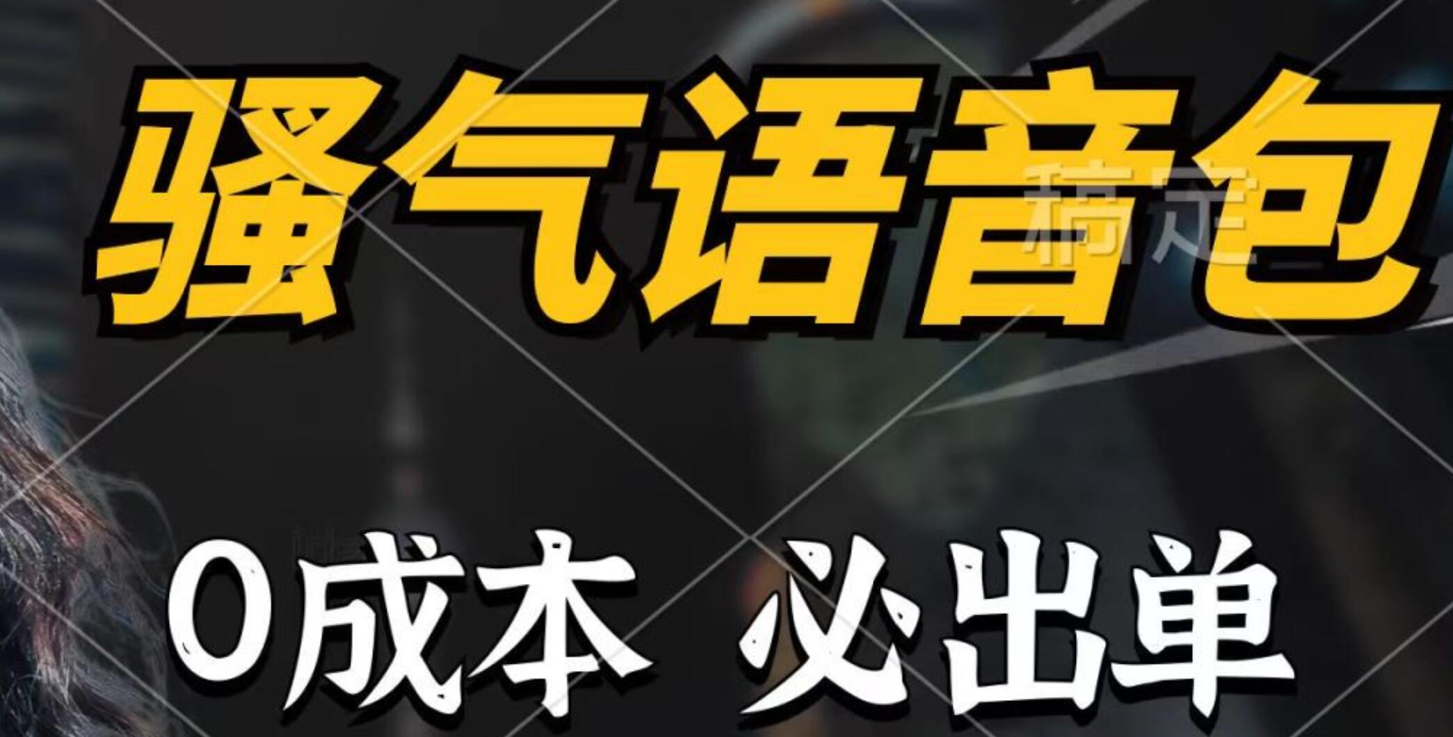 骚气语音包0成本日入1000+！闭眼也能轻松出单，详细教程助你成功！-聚财技资源库