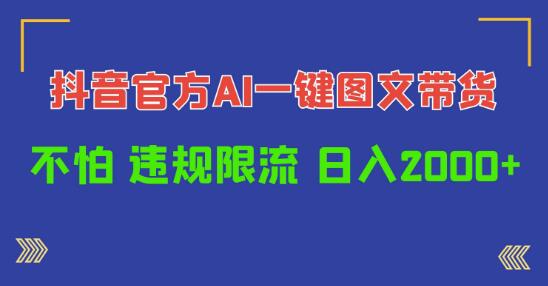 抖音官方AI工具揭秘：一键图文带货神器，轻松规避违规限流风险-聚财技资源库