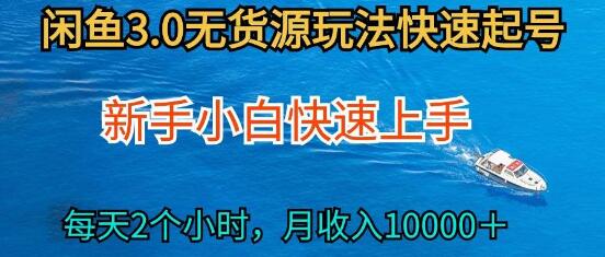 2024闲鱼全新玩法揭秘：小白快速上手，每日2小时轻松月赚过万-聚财技资源库