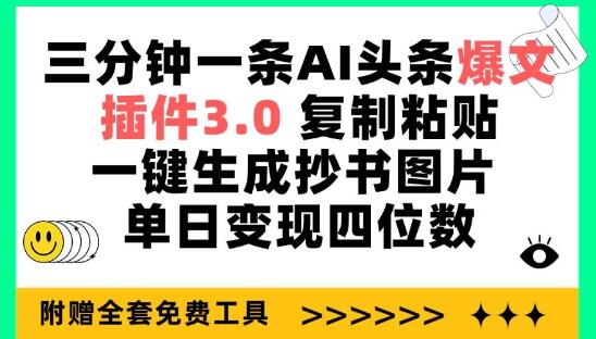 三分钟打造AI头条爆文秘诀：一键复制粘贴生成抄书图片，轻松日入四位数-聚财技资源库