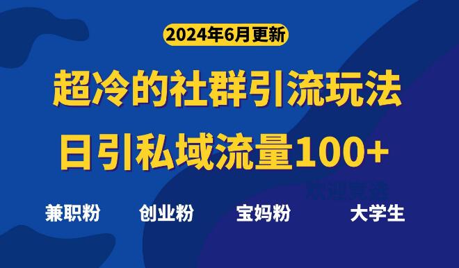 超冷门社群引流技巧，日吸100+精准粉丝-聚财技资源库