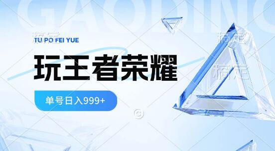 2024年爆款蓝海项目，玩王者荣耀轻松赚米，单账号日入999+-聚财技资源库