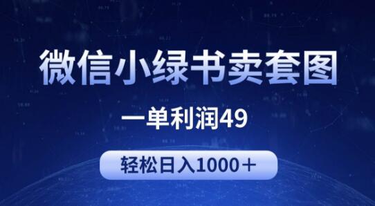 冷门微信小绿书卖美女套图玩法，每单利润49，新手轻松实操！-聚财技资源库