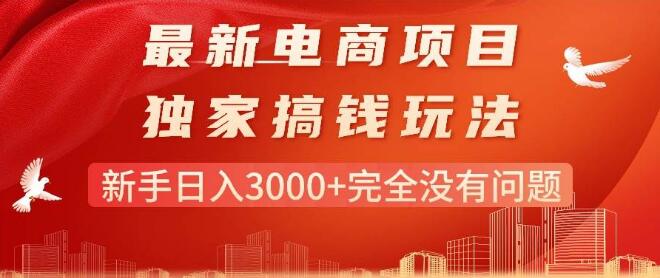 最新电商项目，轻松搞钱玩法，新手日入3000+-聚财技资源库