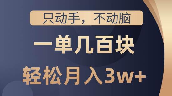 实操教程揭秘，只动手不动脑，轻松一单赚几百！详细步骤-聚财技资源库