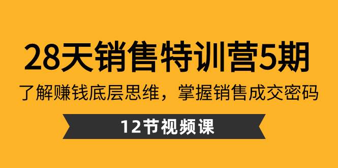 28天·销售讲解课5期:掌握赚钱底层思维，学习销售成交密码（12节课)-聚财技资源库