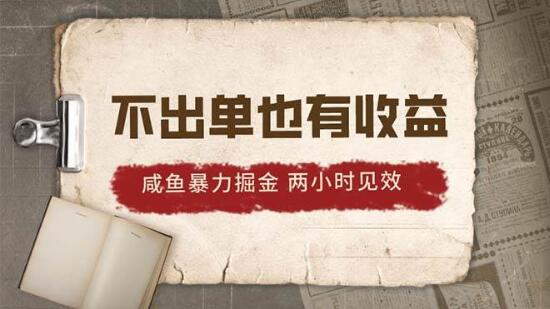 2024咸鱼掘金秘籍：不出单稳赚，两小时见收益，日入500+！-聚财技资源库